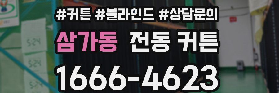 삼가동 전동 커튼