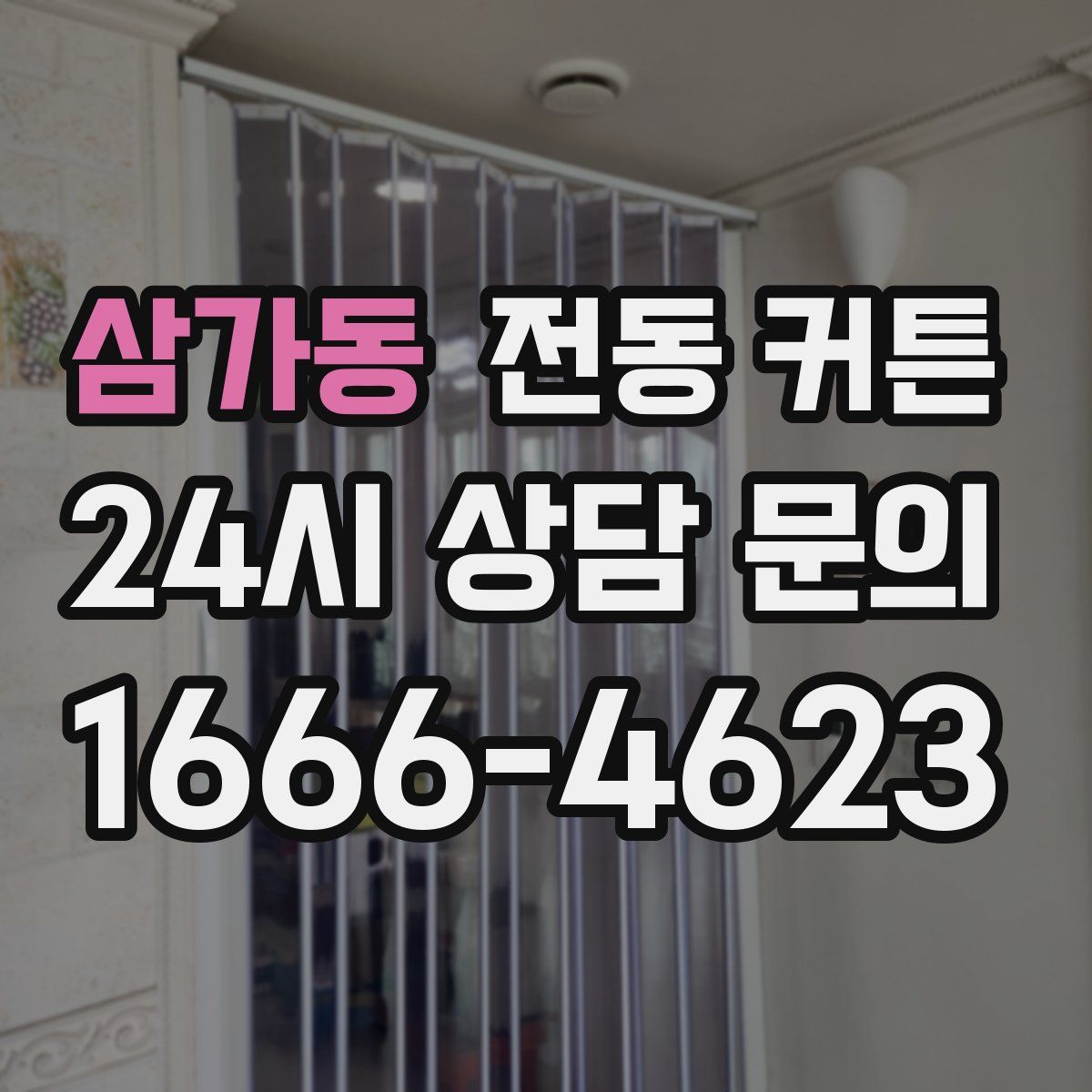 삼가동 전동 커튼