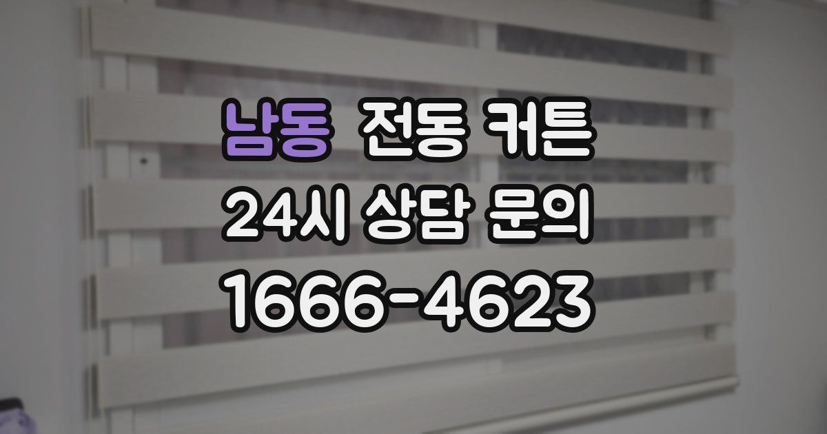 남동 전동 커튼