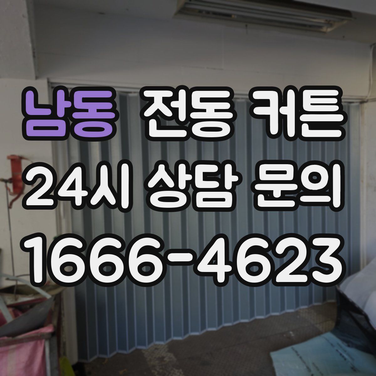 남동 전동 커튼