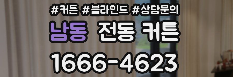 남동 전동 커튼