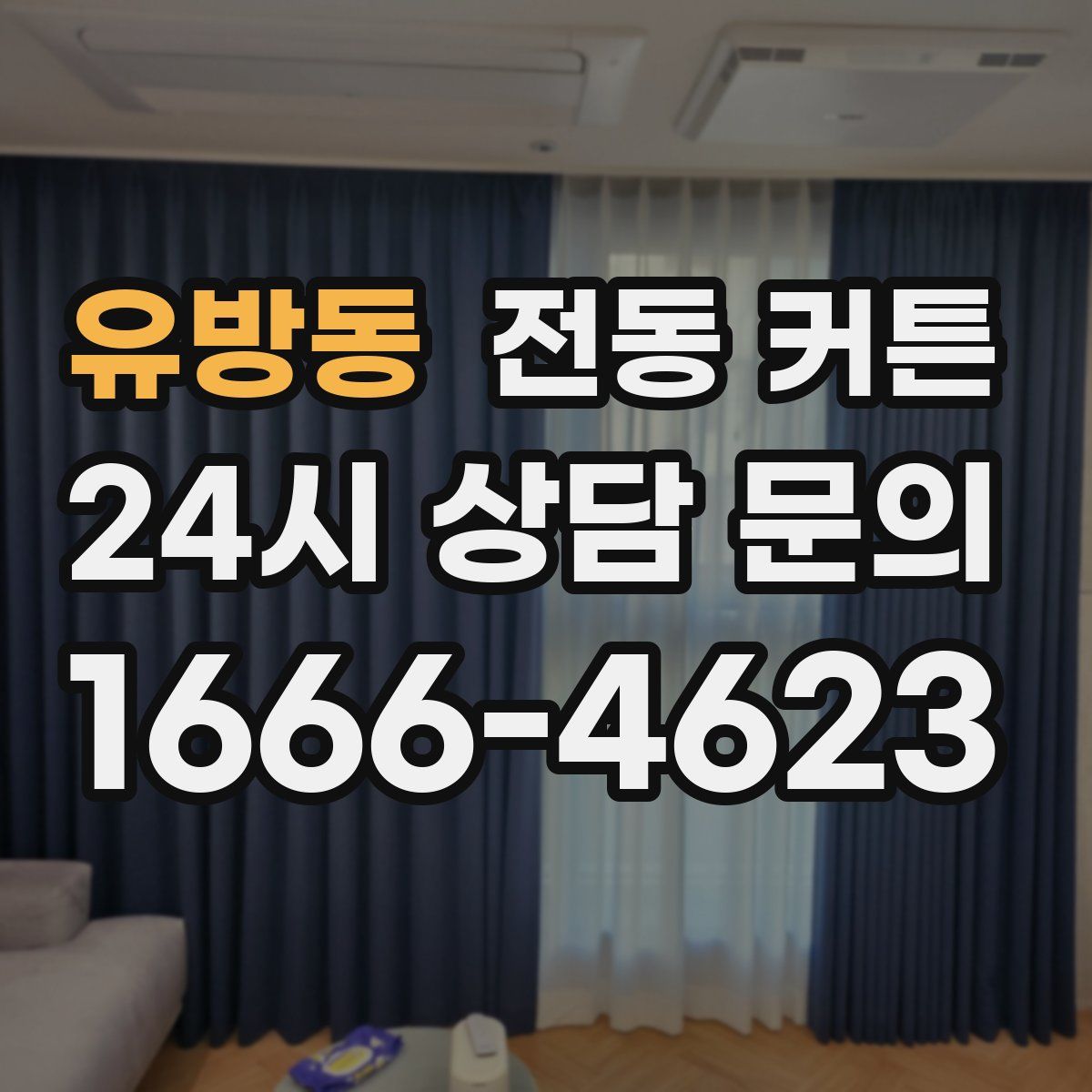 유방동 전동 커튼