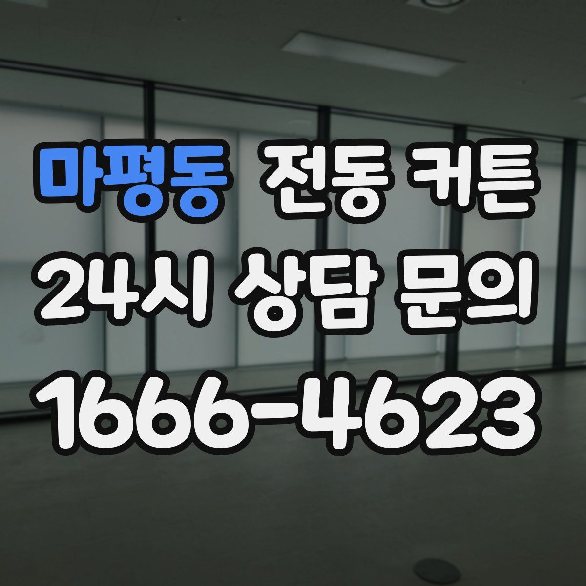 마평동 전동 커튼