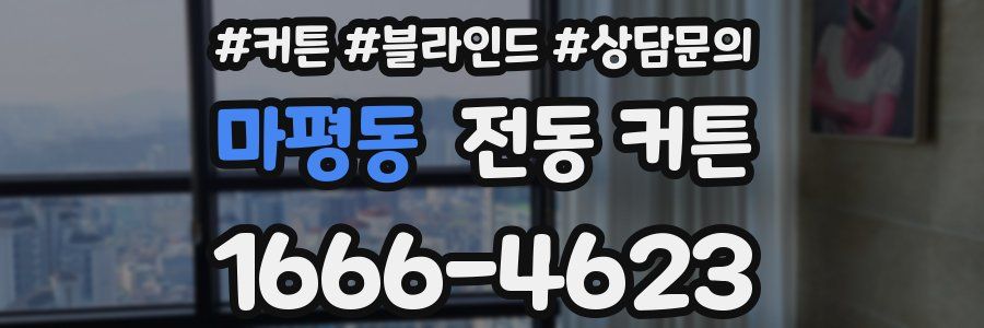 마평동 전동 커튼