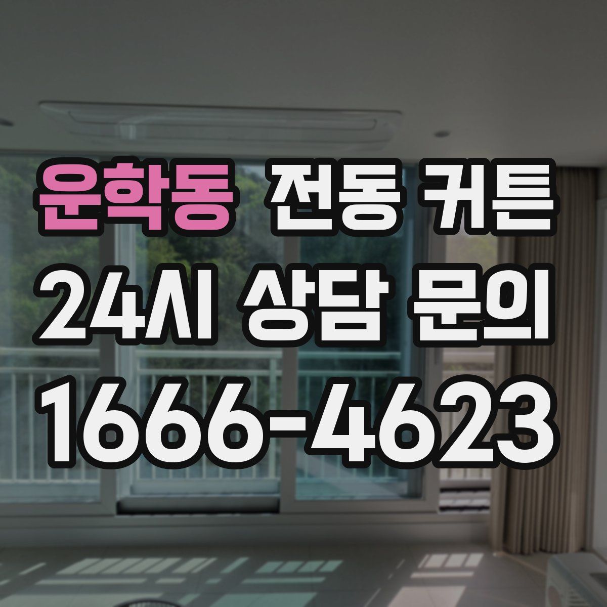 운학동 전동 커튼