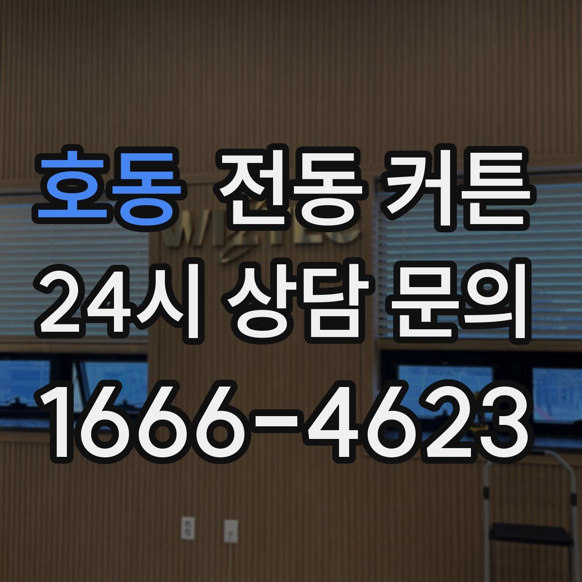 호동 전동 커튼