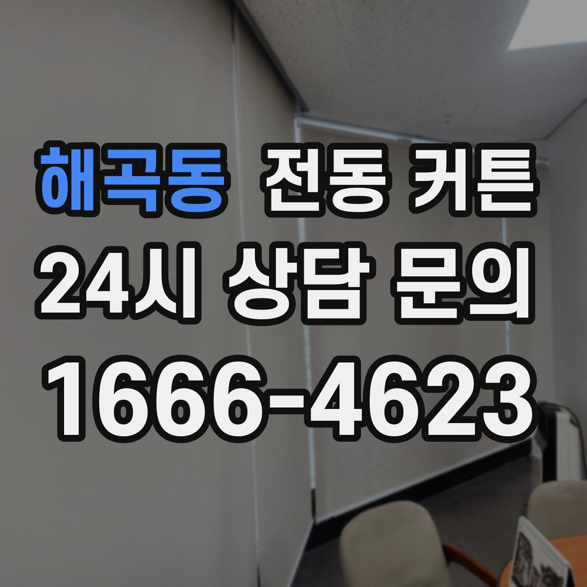 해곡동 전동 커튼