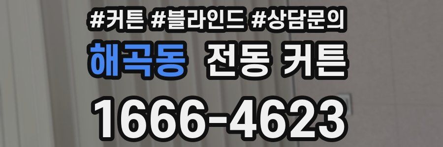 해곡동 전동 커튼
