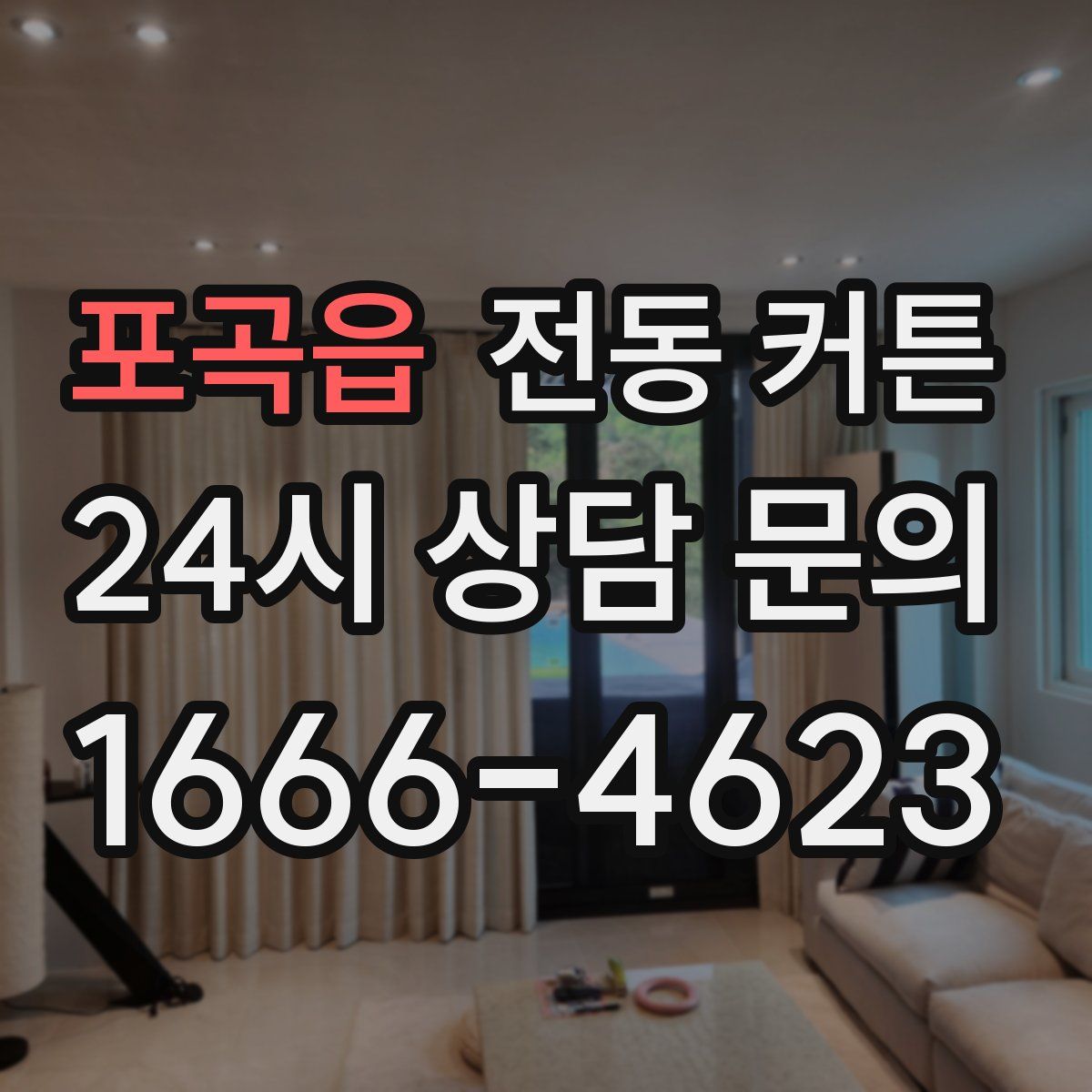포곡읍 전동 커튼