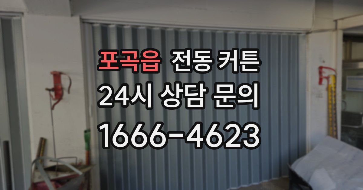 포곡읍 전동 커튼