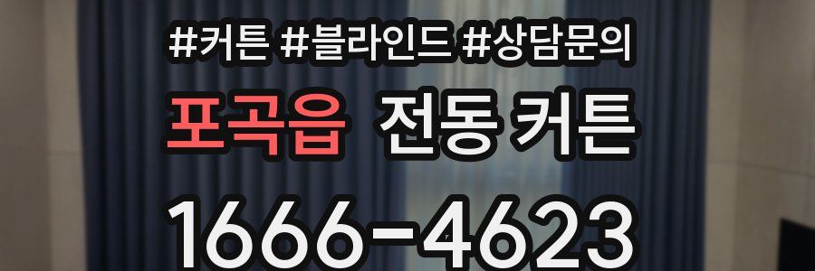 포곡읍 전동 커튼