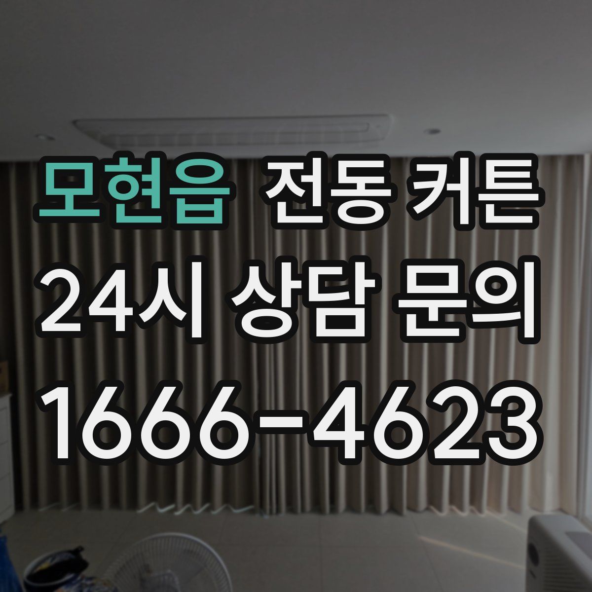 모현읍 전동 커튼