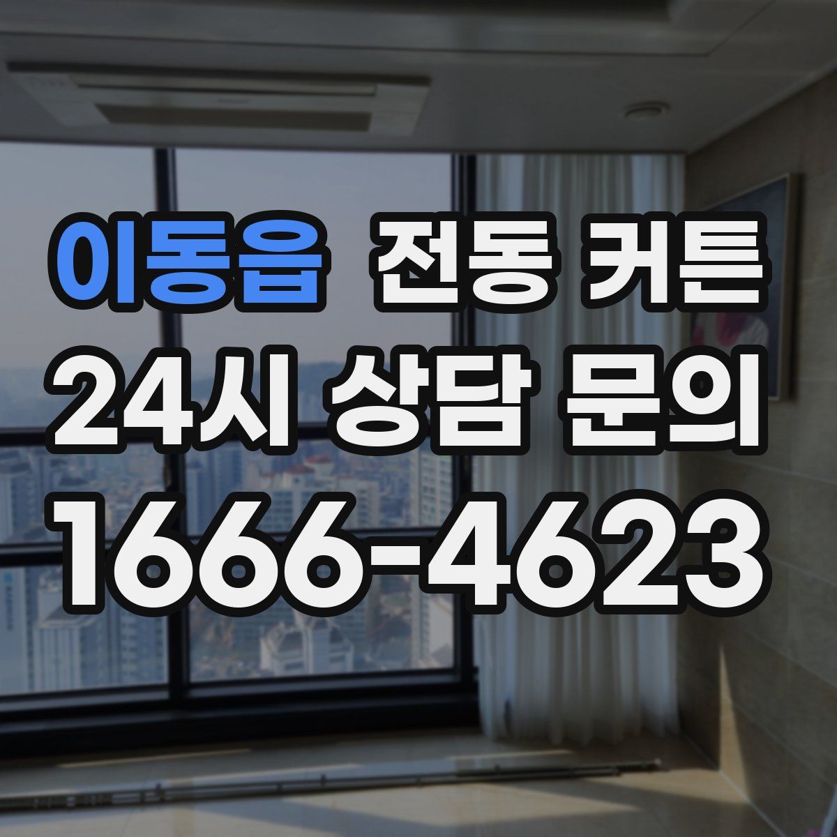 이동읍 전동 커튼