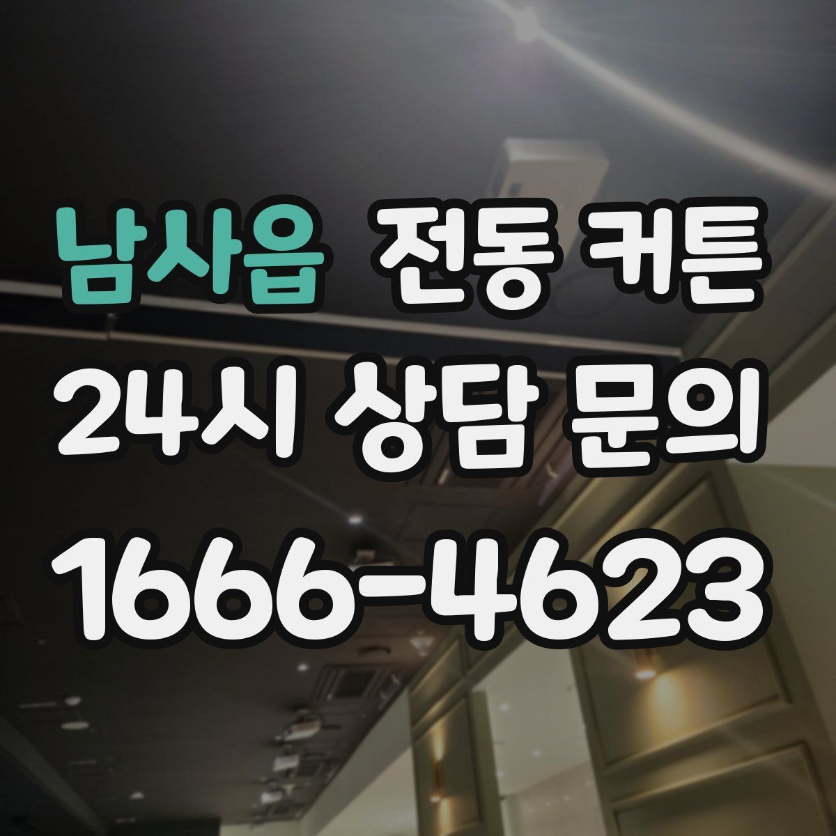 남사읍 전동 커튼