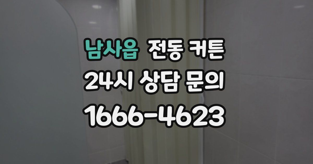 남사읍 전동 커튼
