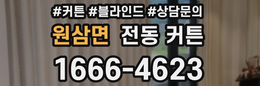 원삼면 전동 커튼