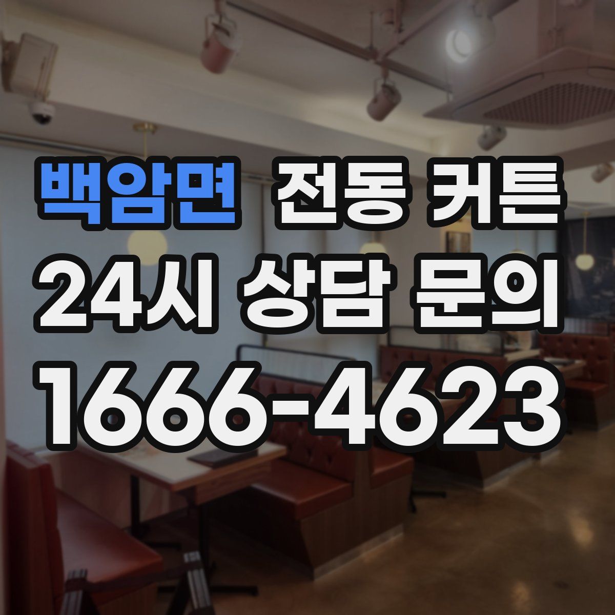 백암면 전동 커튼