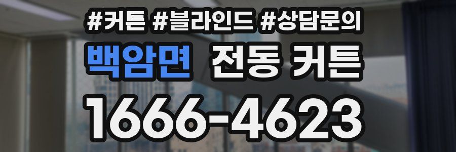 백암면 전동 커튼