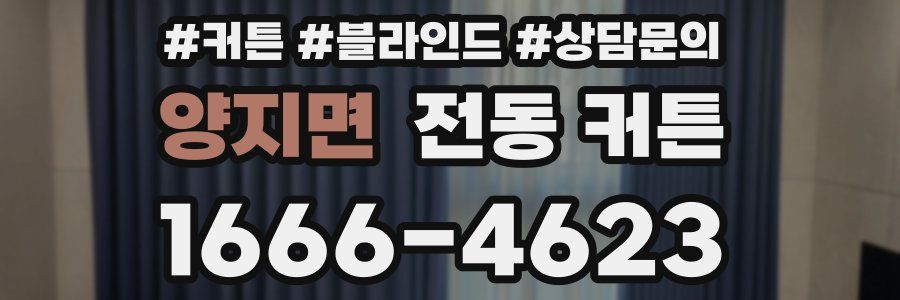 양지면 전동 커튼
