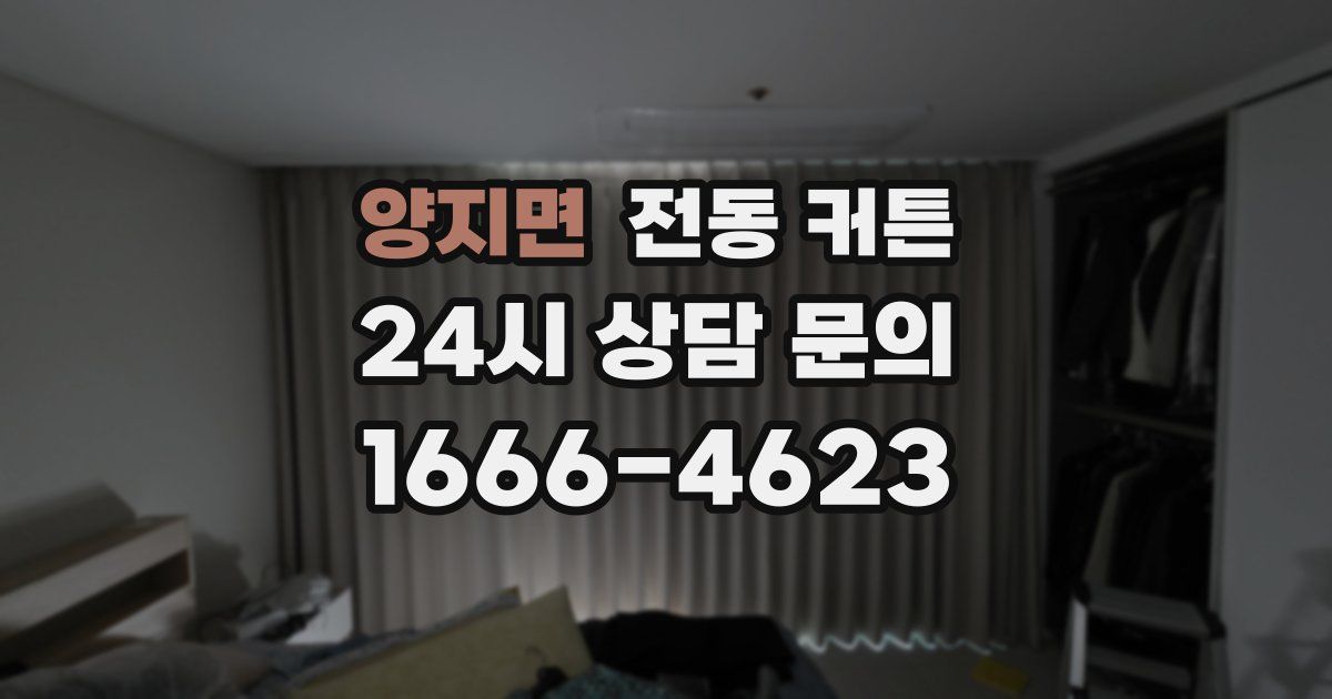 양지면 전동 커튼