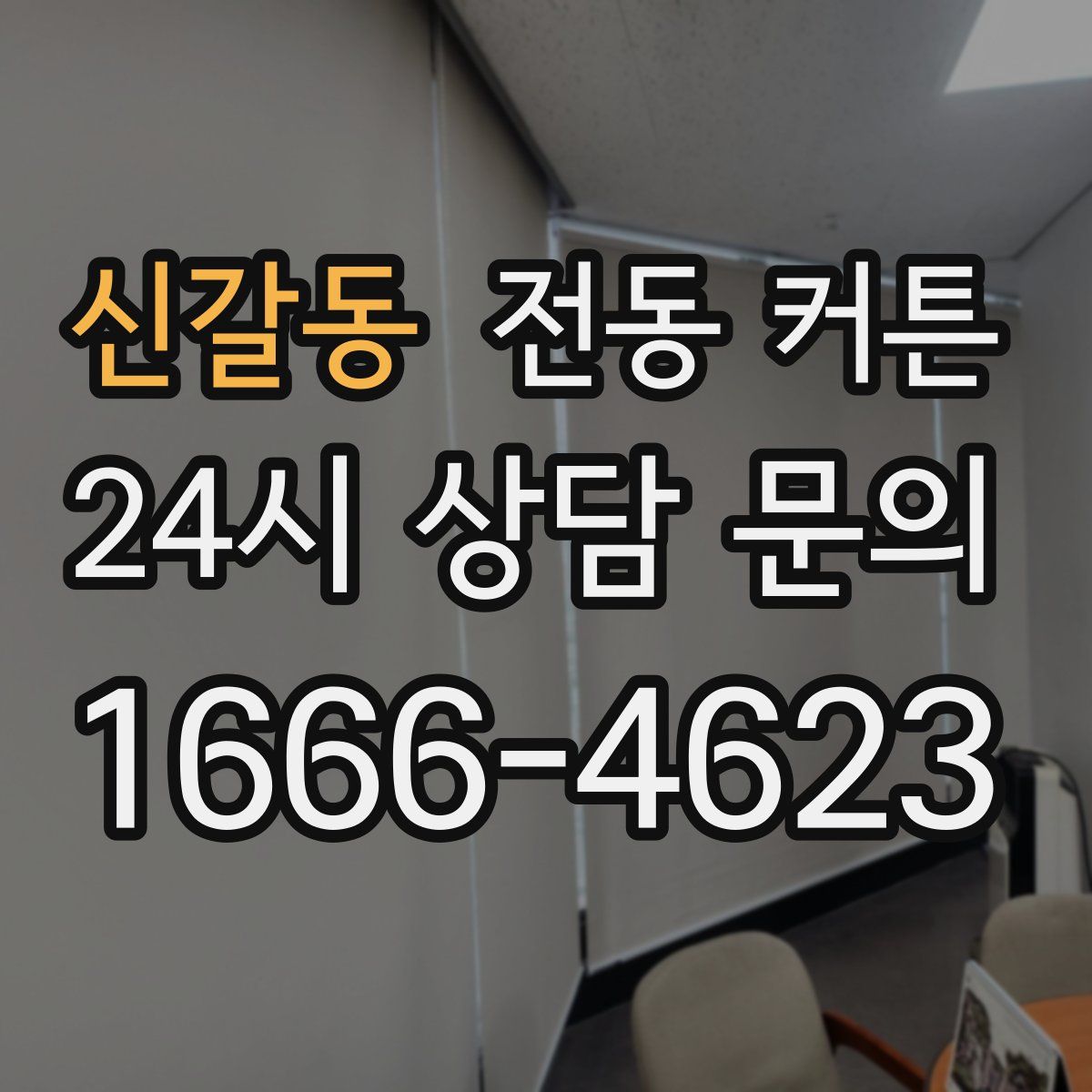 신갈동 전동 커튼