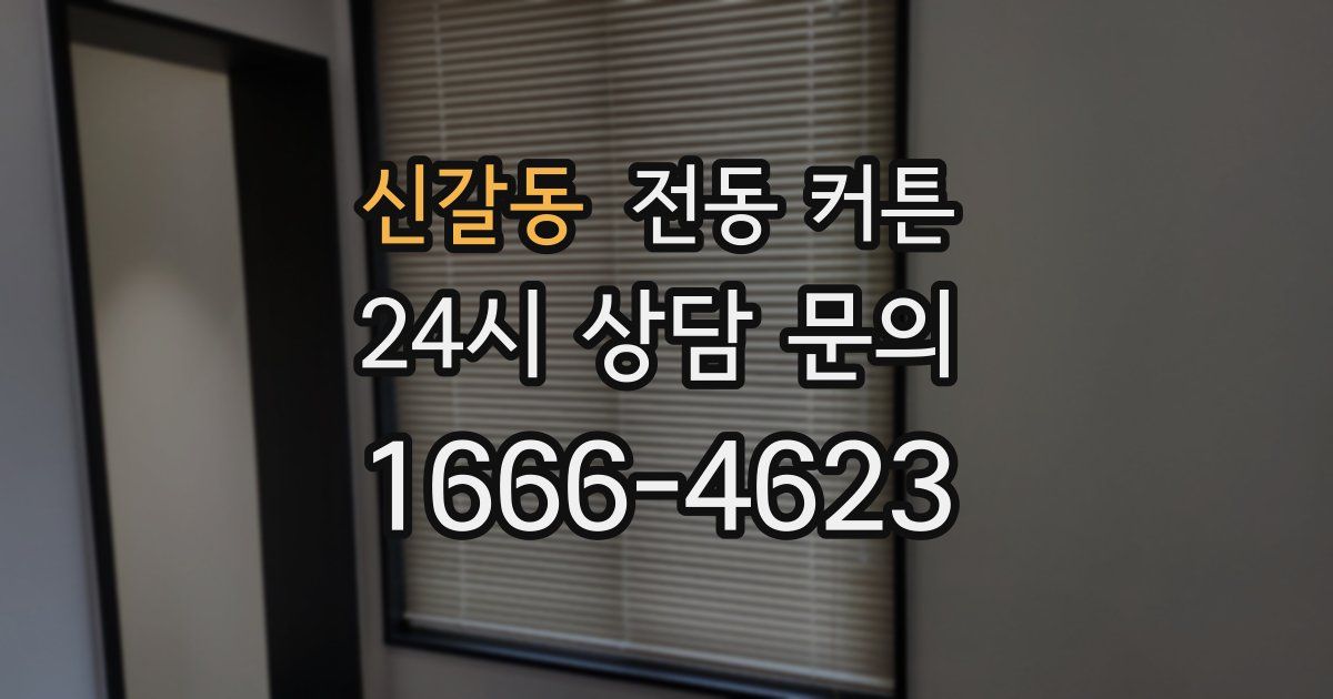 신갈동 전동 커튼
