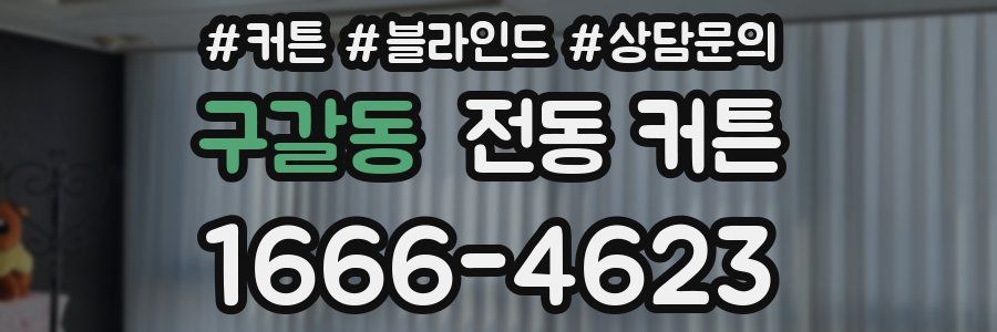 구갈동 전동 커튼