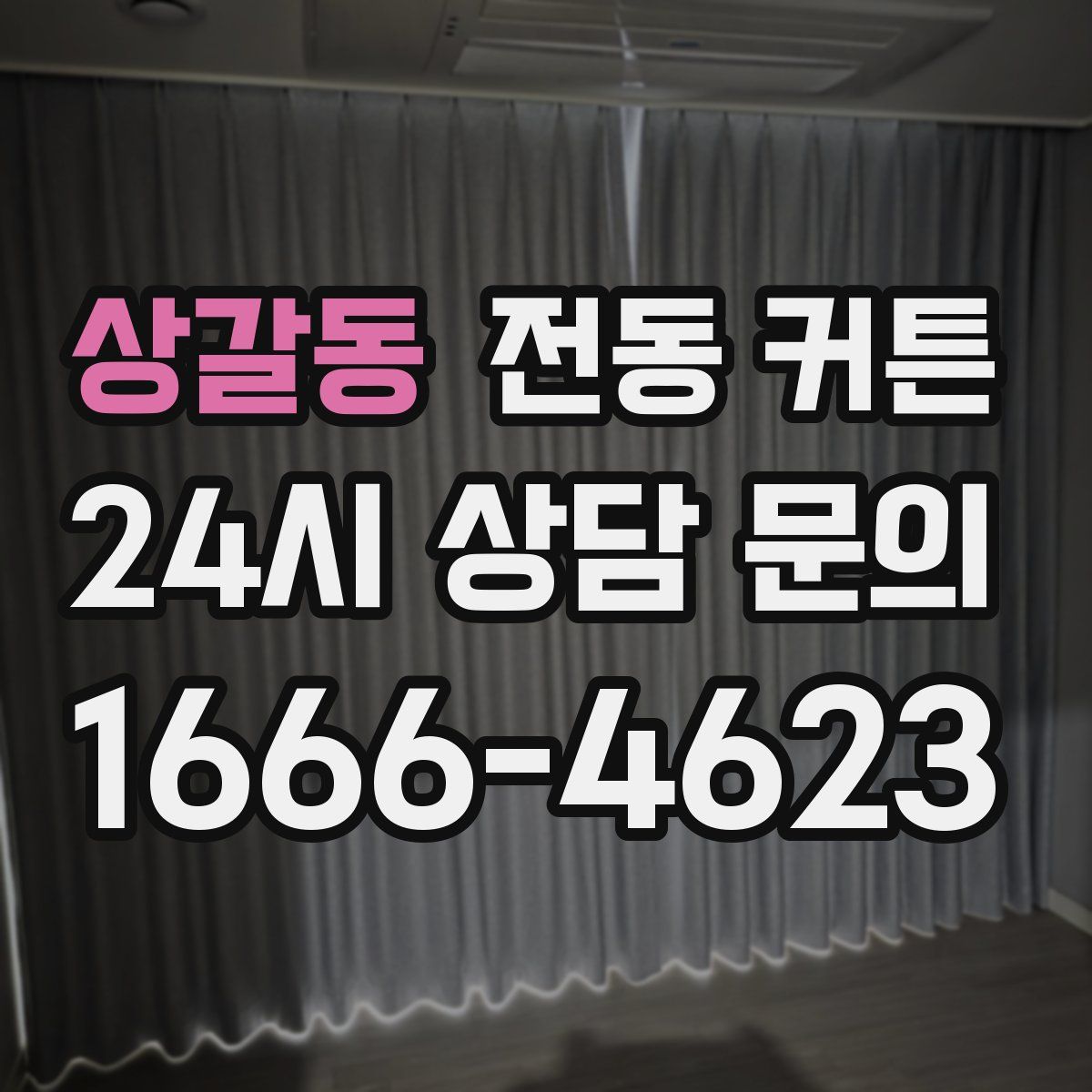 상갈동 전동 커튼