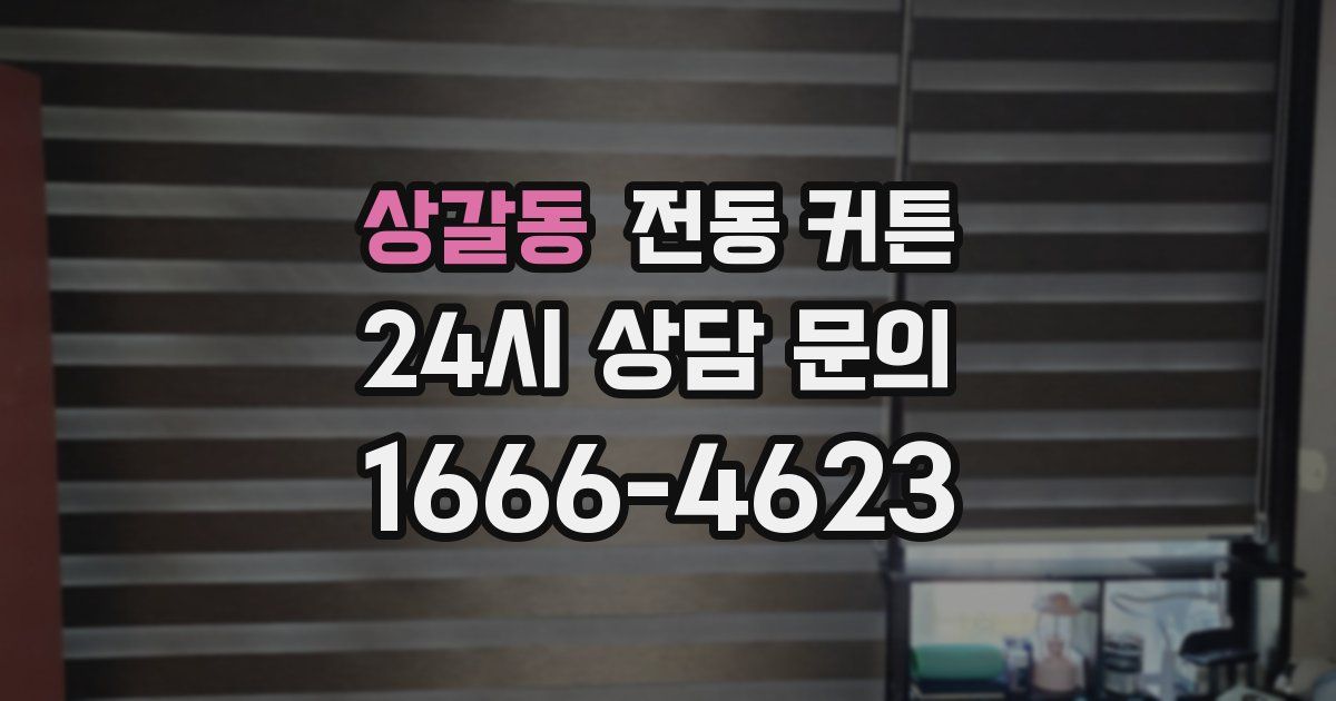 상갈동 전동 커튼