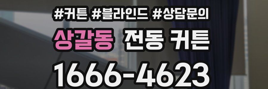 상갈동 전동 커튼