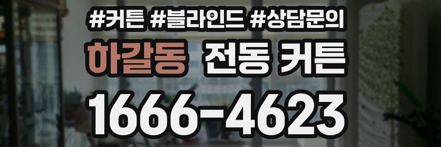 하갈동 전동 커튼