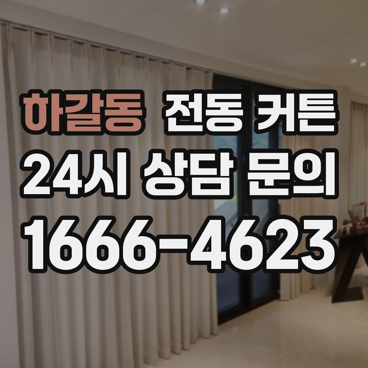 하갈동 전동 커튼