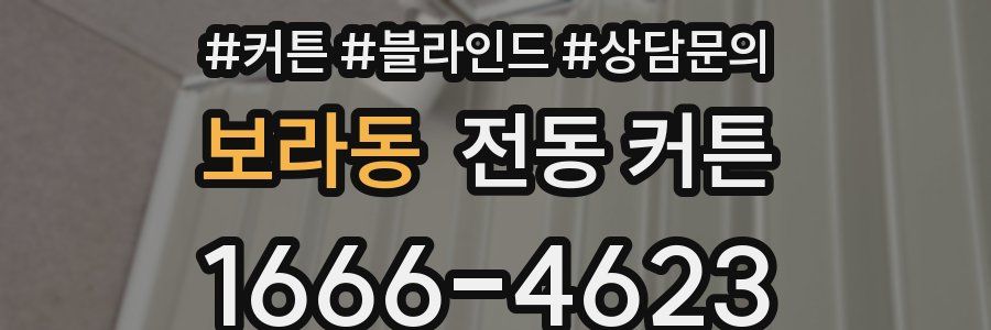 보라동 전동 커튼