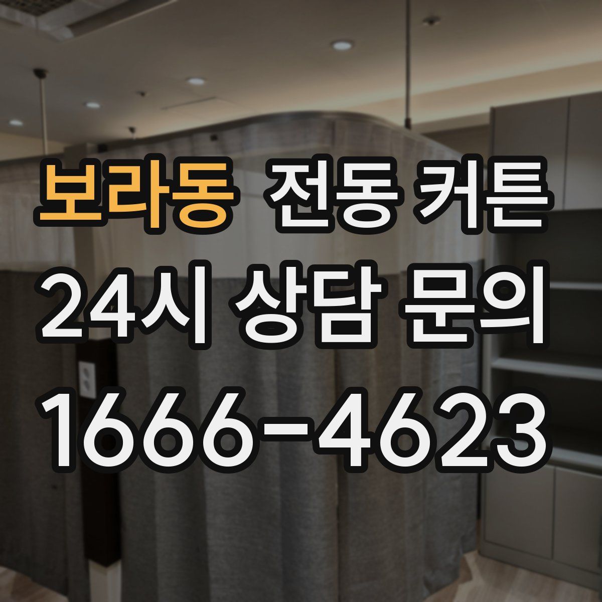보라동 전동 커튼