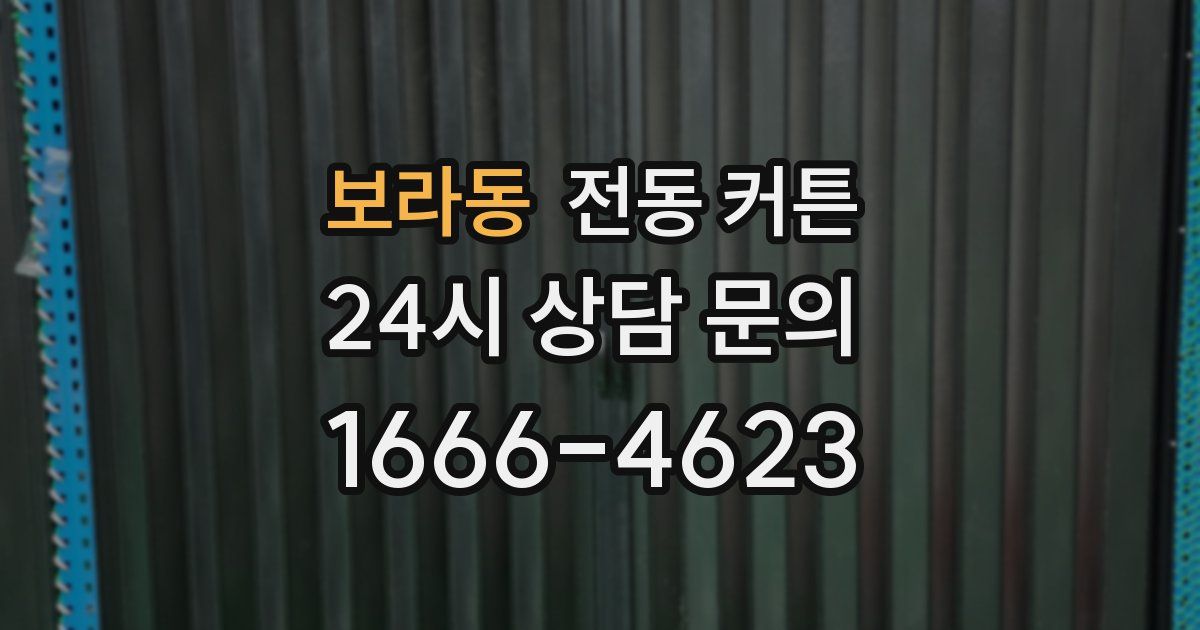 보라동 전동 커튼
