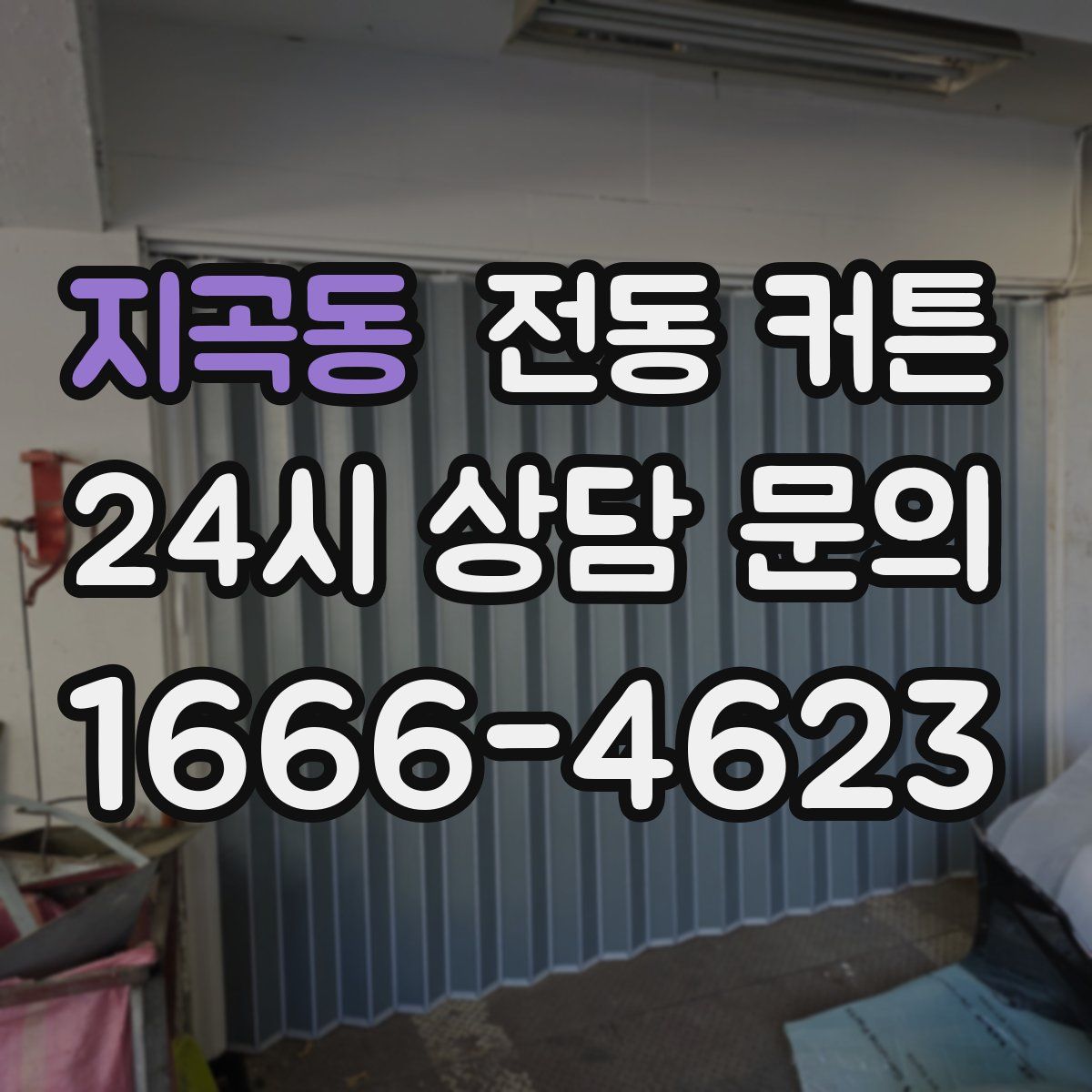 지곡동 전동 커튼