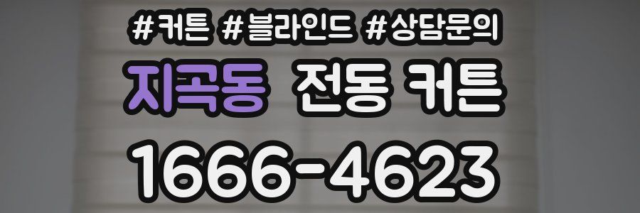 지곡동 전동 커튼