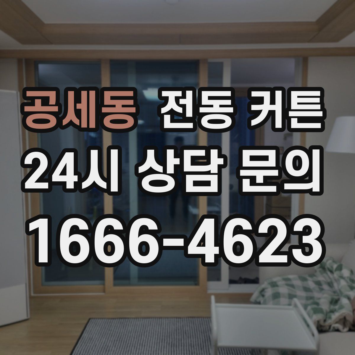 공세동 전동 커튼