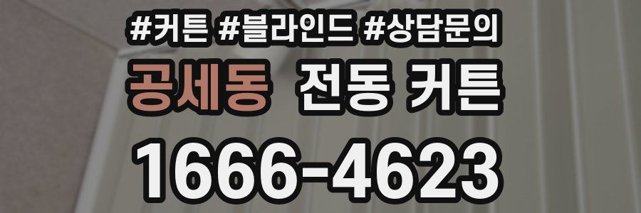 공세동 전동 커튼