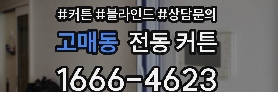 고매동 전동 커튼