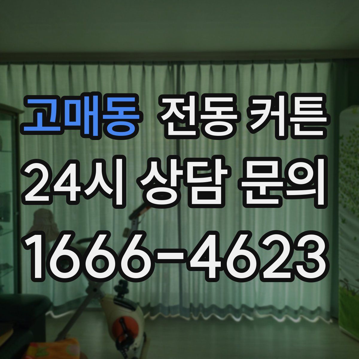 고매동 전동 커튼