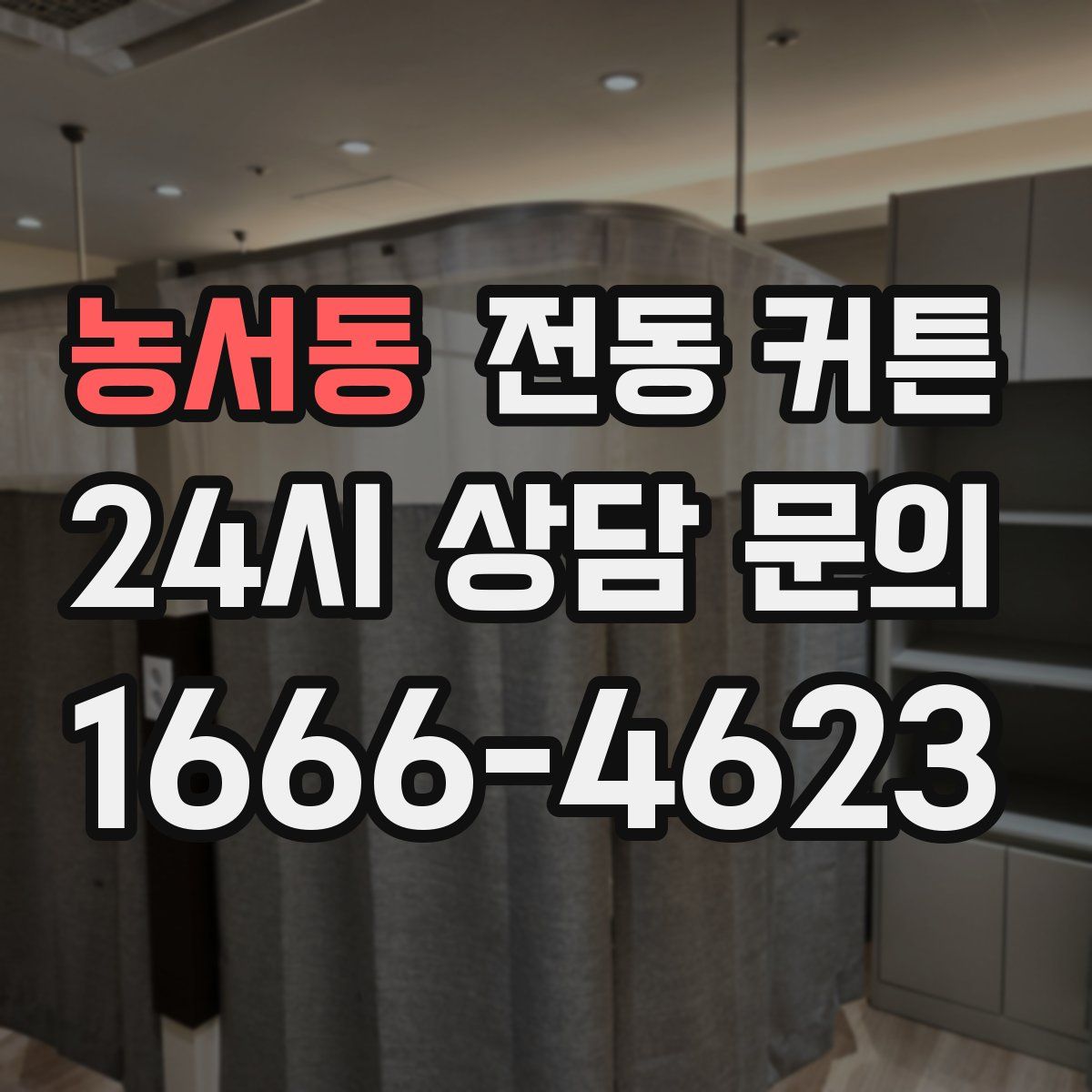 농서동 전동 커튼