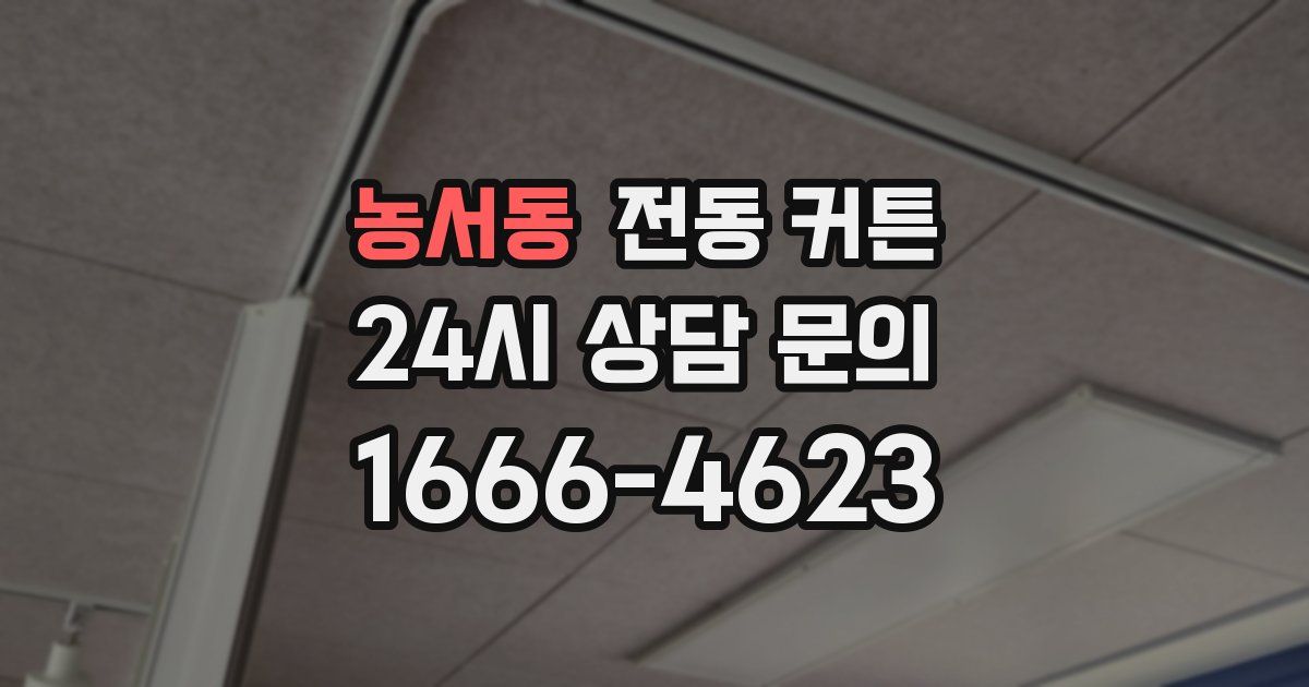 농서동 전동 커튼