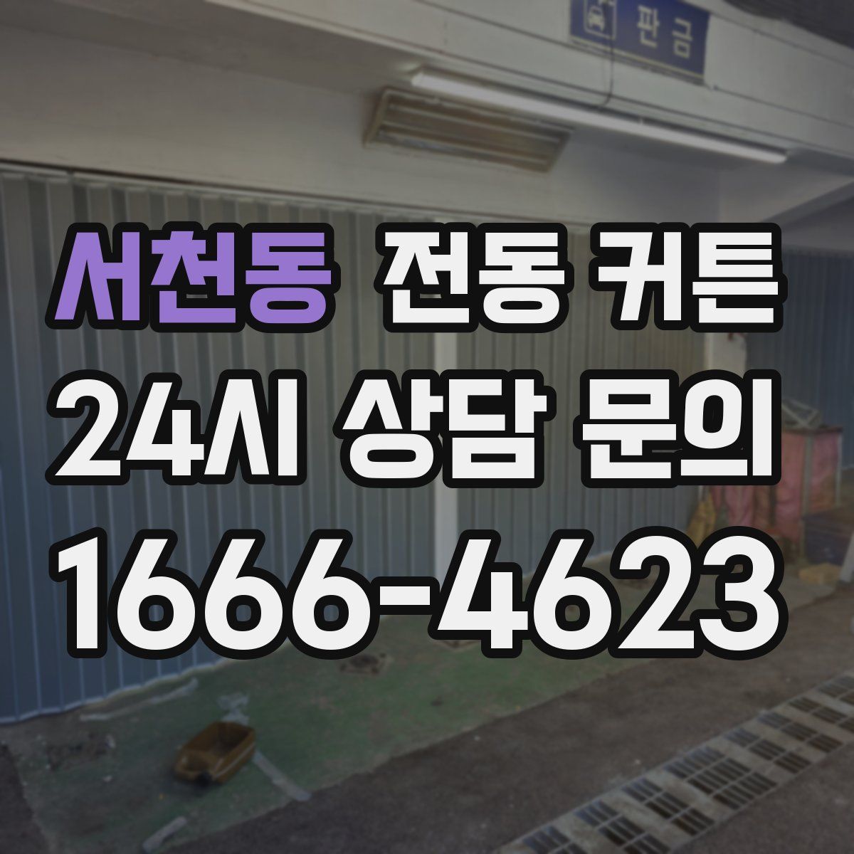 서천동 전동 커튼