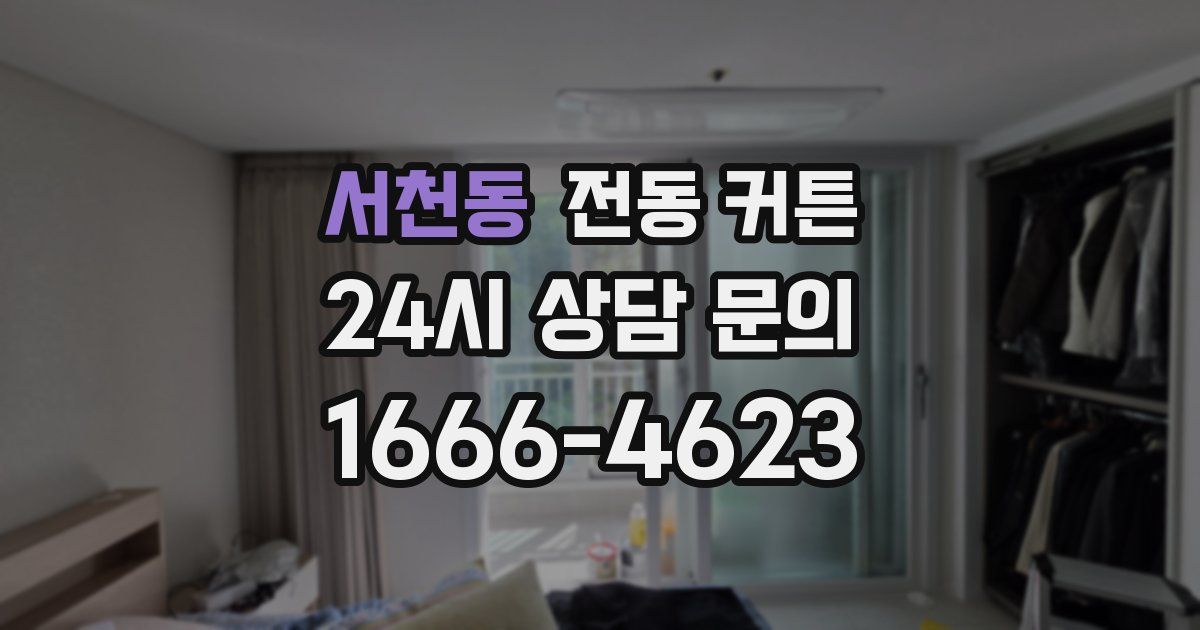 서천동 전동 커튼