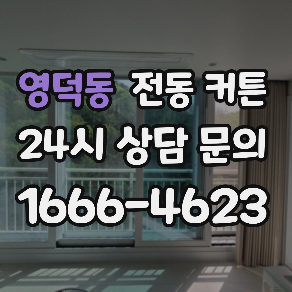 영덕동 전동 커튼