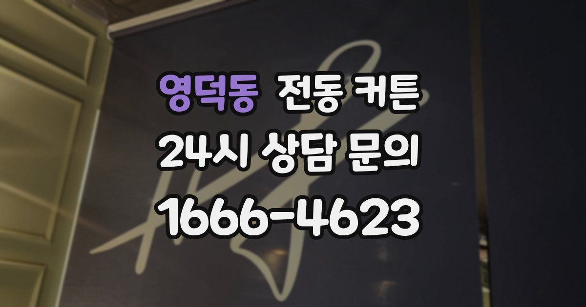영덕동 전동 커튼