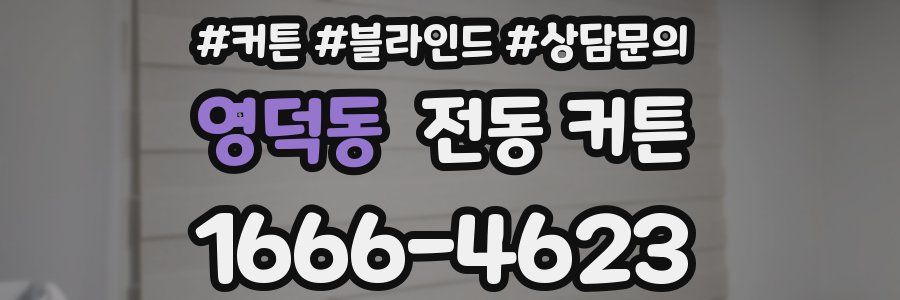 영덕동 전동 커튼