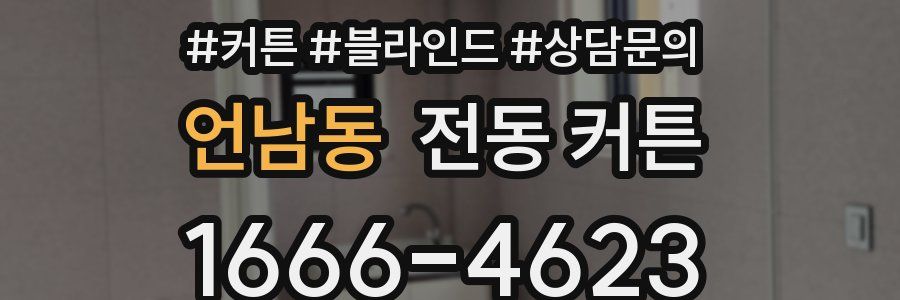 언남동 전동 커튼