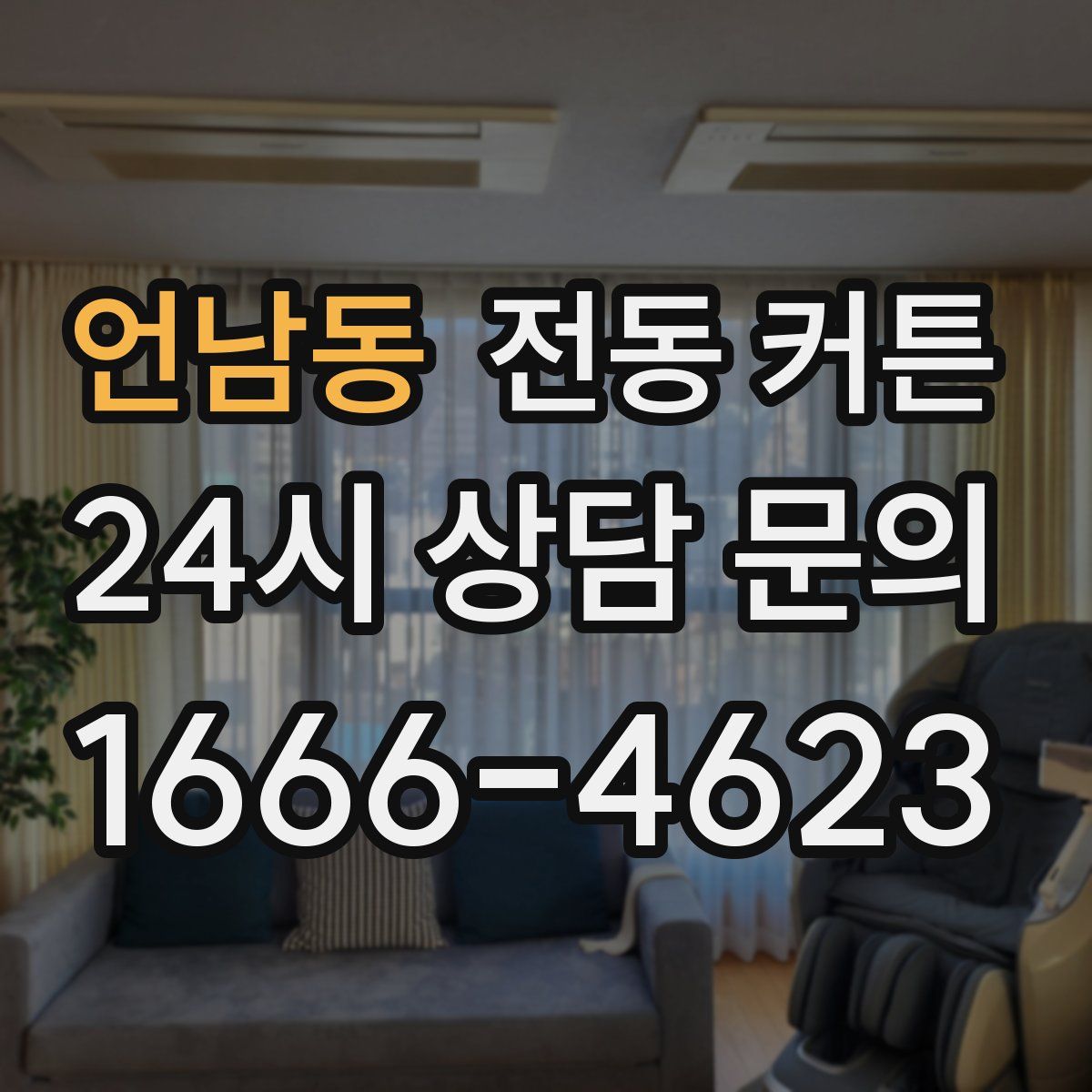 언남동 전동 커튼